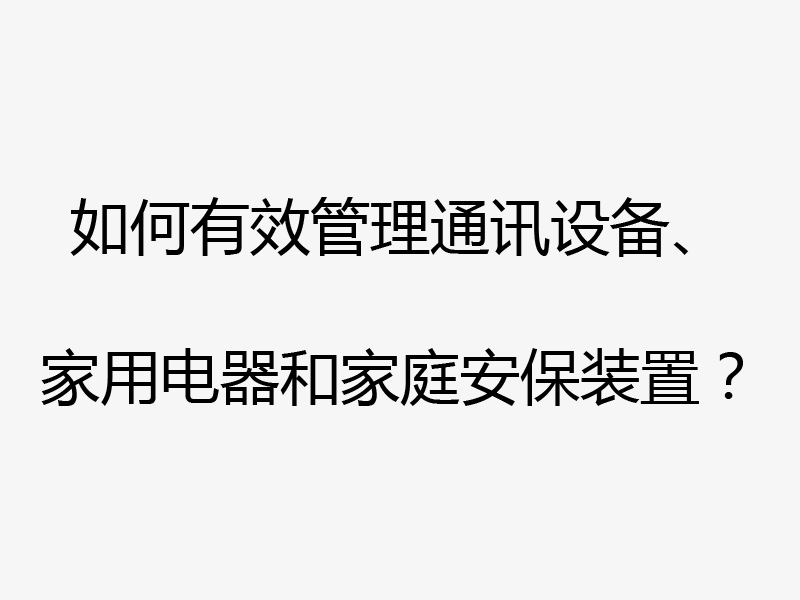 深圳TD移动智能家居网关项目