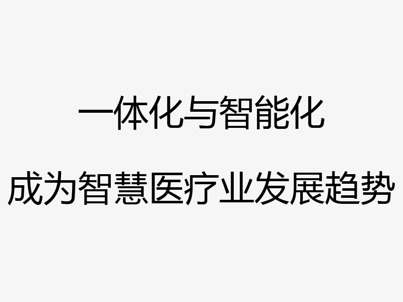 雅培医疗设备联网监控项目