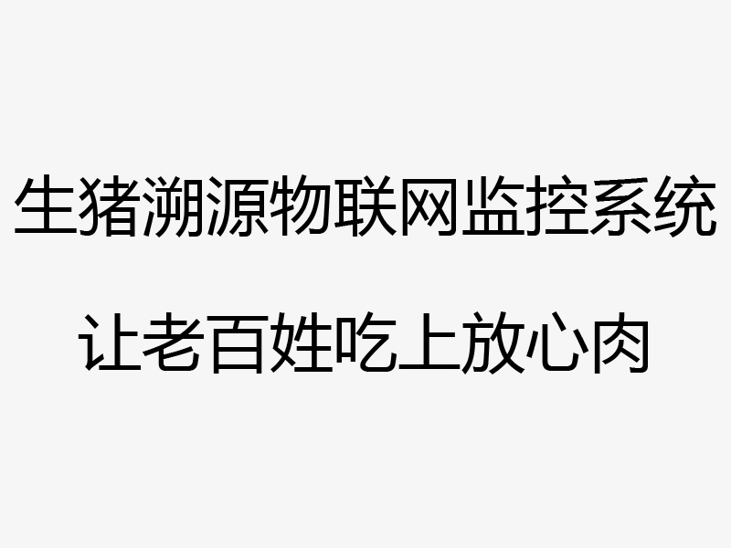 质监局生猪溯源监控项目