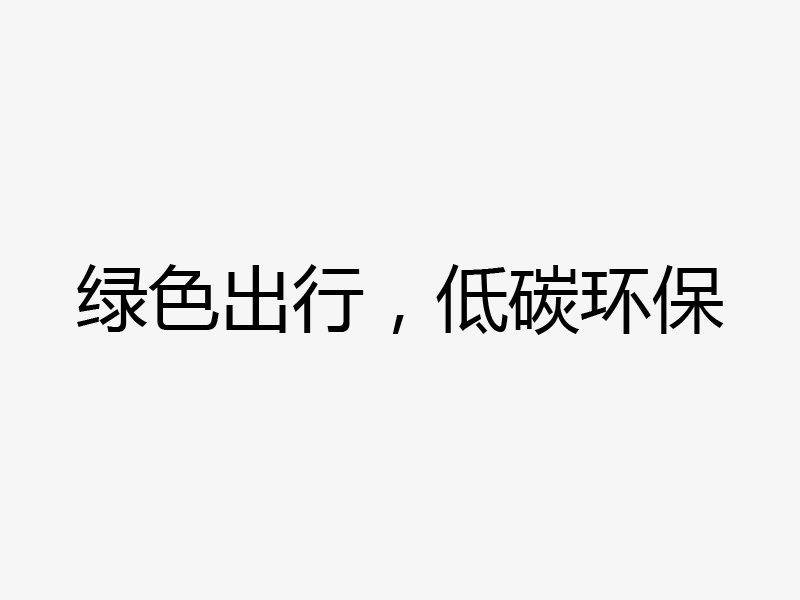 杭州公共自行车租赁远程监管项目
