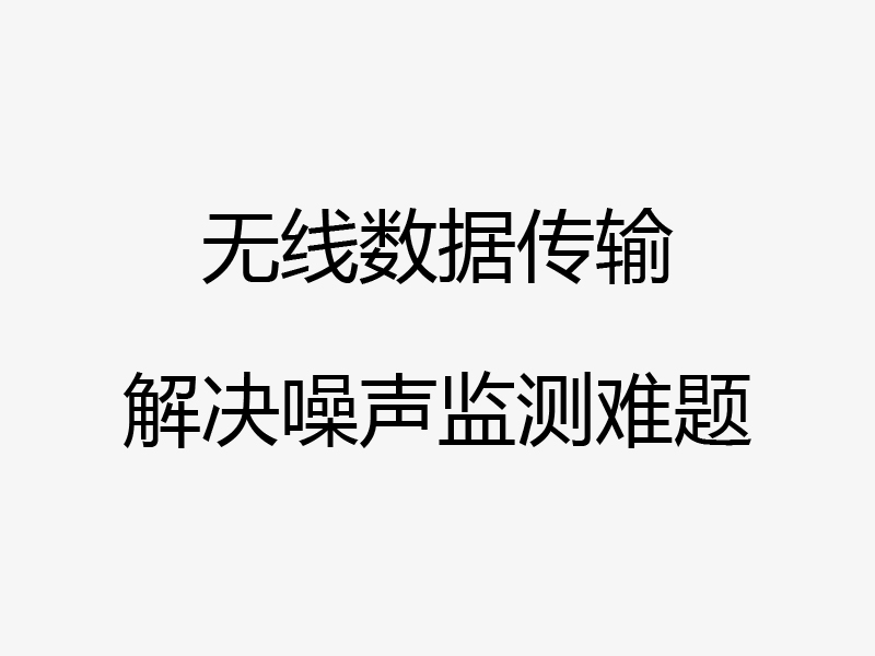 自动噪声监测在各省市的应用