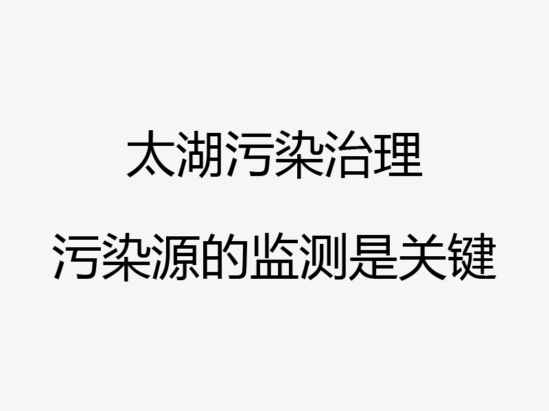 江苏太湖污染源在线监测项目
