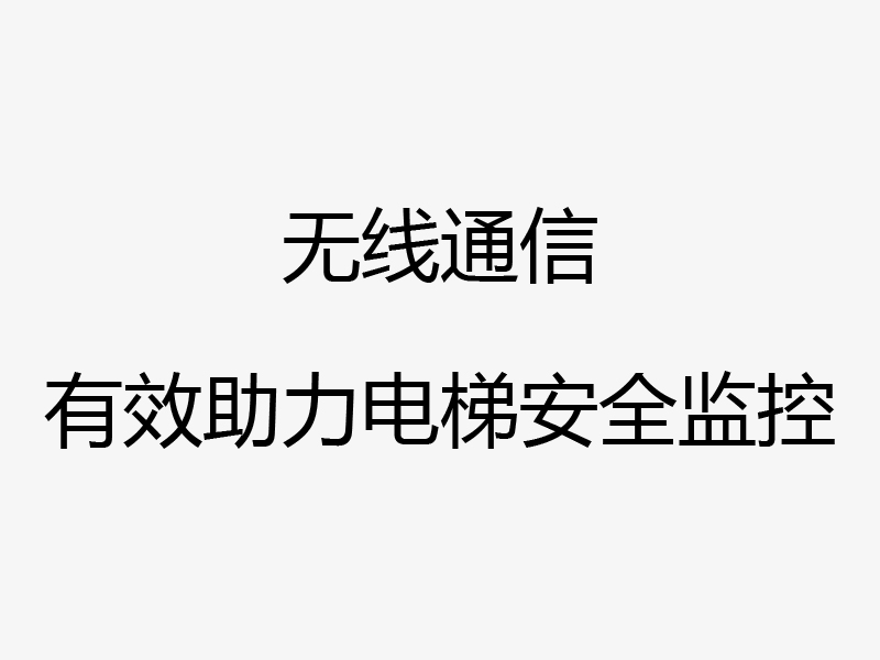 厦门电梯监管项目
