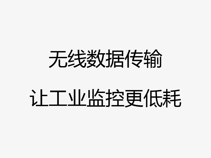 水泥厂无线工控在各省市的应用