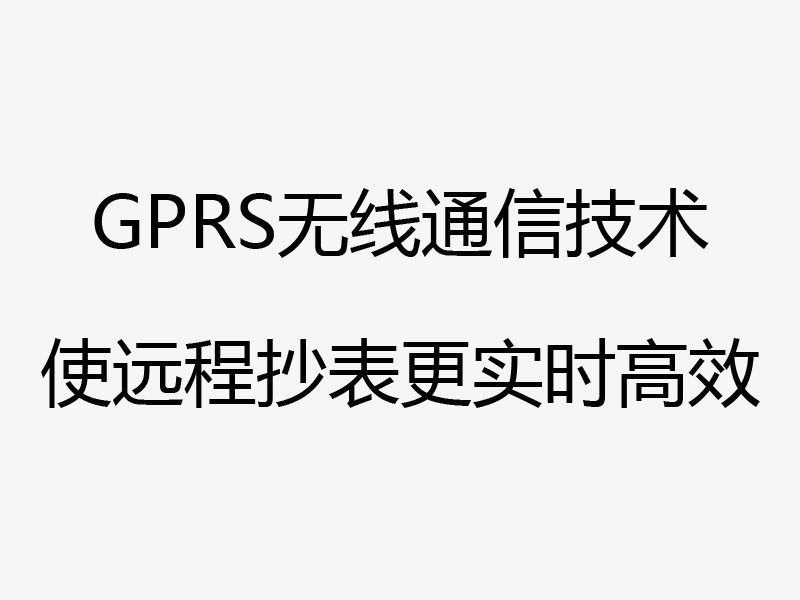 电力集中抄表在各省市的应用