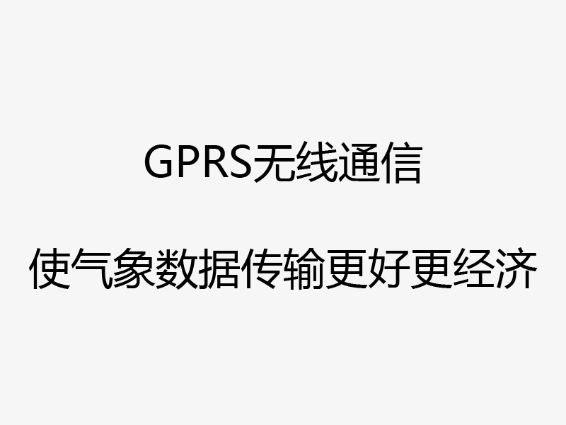气象信息无线监测应用