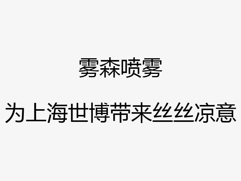 上海世博会雾森项目