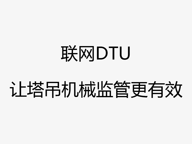 浙江塔吊机械安全管理项目