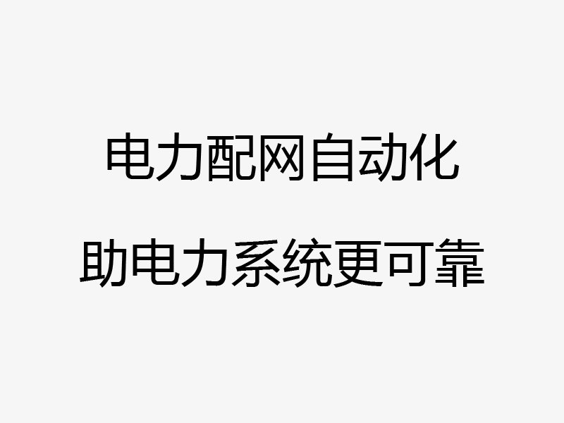 电力配网自动化在各省市的应用