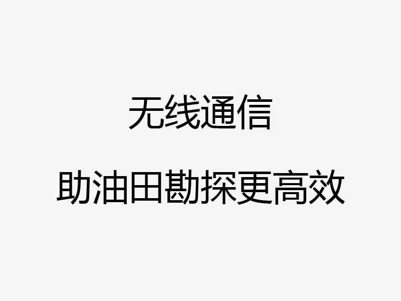 长庆油田勘探监控项目